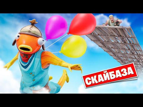 Видео: Скайбаза на ВОЗДУШНЫХ ШАРИКАХ в Фортнайт!🎈