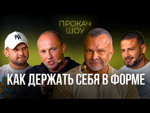Видео: КАК ДЕРЖАТЬ СЕБЯ В ФОРМЕ. Доктор Любер - Голубочкин. ПРОКАЧ ШОУ