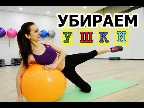 Видео: УБИРАЕМ "ушки на бедрах" РАЗ И НАВСЕГДА!