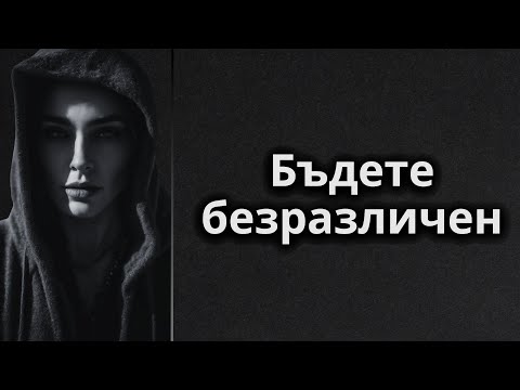 Видео: Как да не се интересуваш от нищо | Стоицизъм