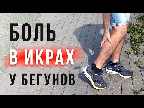 Видео: Как убрать Боль в Икрах при беге - Самопомощь и профилактика