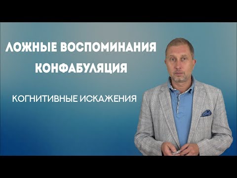 Видео: Ложные воспоминания. Конфабуляция.  Когнитивные искажения