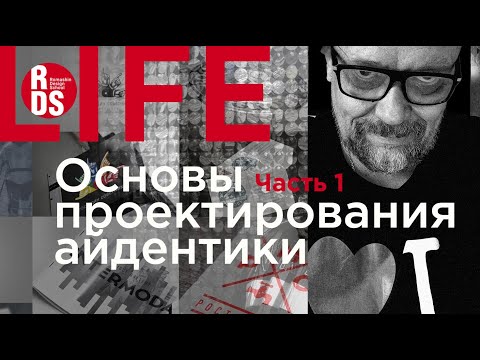 Видео: Основы проектирования айдентики. Часть 1