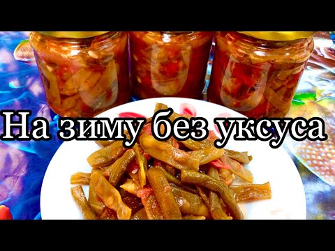 Видео: Консервированная спаржевая фасоль 🫘 без уксуса!