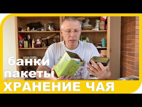 Видео: ХРАНЕНИЕ ЧАЯ или в чем хранить чай.