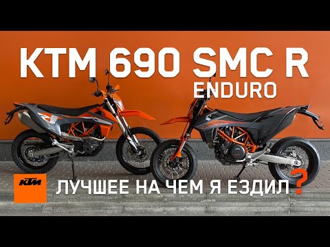 Видео: KTM 690 SMC R или 690 Enduro R ?  Сравнение