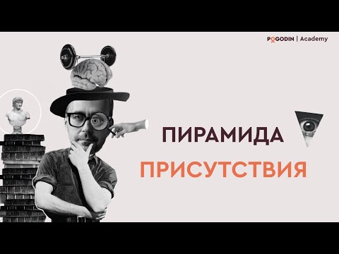 Видео: Пирамида присутствия | Игорь Погодин