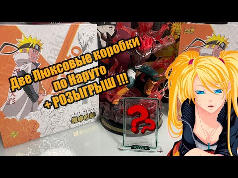 Видео: Две Люксовые Коробки Наруто!!!  +РОЗЫГРЫШ / LUXURY BOX NARUTO