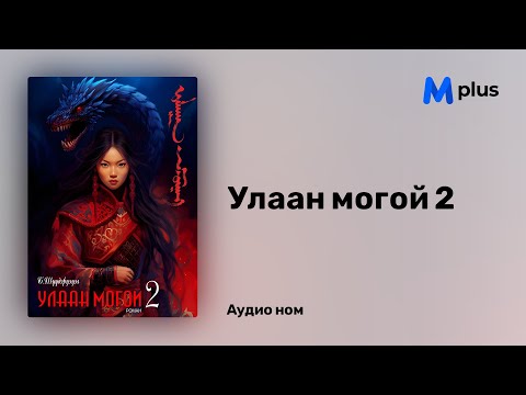 Видео: Улаан могой 2 - Б.Шүүдэрцэцэг (аудио номын дээж) | Ulaan mogoi 2 - B.Shuudertsetseg