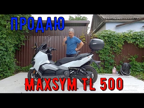 Видео: Продаю Maxsym TL 500i