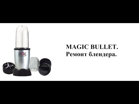 Видео: Как отремонтировать блендер Magic bullet