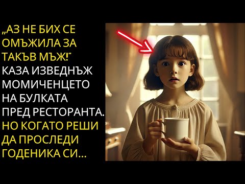Видео: "НЕ БИХ СЕ ОМЪЖИЛА ЗА ТАКЪВ МЪЖ!" – КАЗАЛО МАЛКО МОМИЧЕНЦЕ НА БУЛКАТА, КОЯТО ИЗБИРАЛА РЕСТОРАНТА...