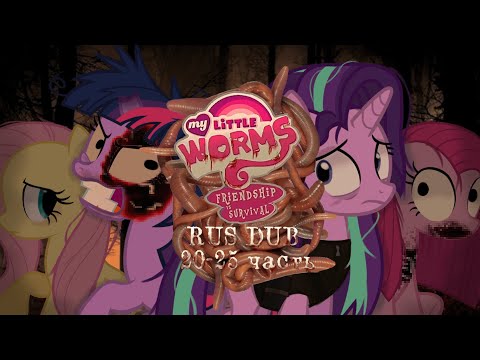 Видео: My little worms | РУССКАЯ ОЗВУЧКА 20-25 часть