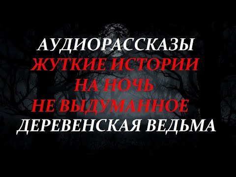 Видео: ЖУТКИЕ ИСТОРИИ НА НОЧЬ-ДЕРЕВЕНСКАЯ ВЕДЬМА
