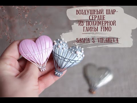 Видео: Мастер-класс: Сердце-шар из полимерной глины FIMO/polymer clay tutorial