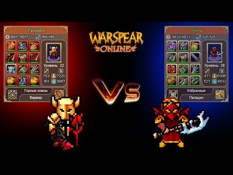 Видео: Easybarb vs Shinra - Варвар щитовик vs Паладин маг.дд ♦ Warspear Online