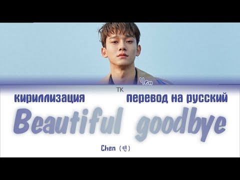 Видео: Chen (첸) – Beautiful goodbye [ПЕРЕВОД НА РУССКИЙ/КИРИЛЛИЗАЦИЯ Color Coded Lyrics]
