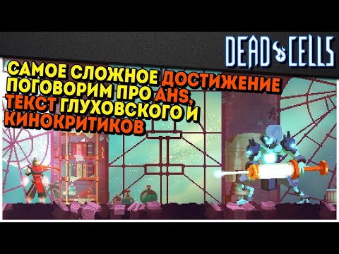 Видео: Dead Cells | Как я за ачивками ходил, акт 2