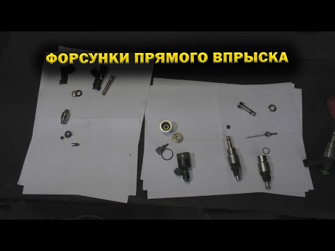 Видео: Все про форсунки прямого впрыска топлива. Система GDI, FSI, TSI