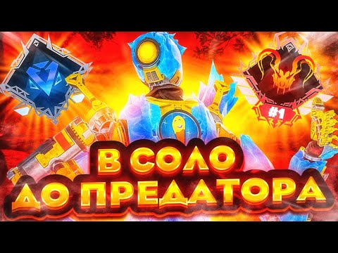 Видео: АПНУЛ ПРЕДАТОРА В СОЛО APEX LEGENDS