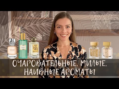 Видео: ОЧАРОВАТЕЛЬНЫЕ, МИЛЫЕ, НАИВНЫЕ АРОМАТЫ
