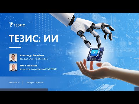 Видео: Вебинар «Возможности искусственного интеллекта в СЭД ТЕЗИС»