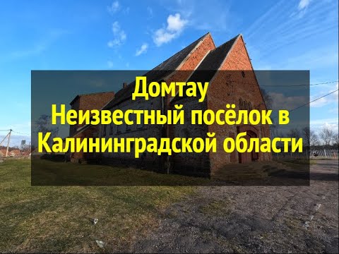 Видео: Неизвестный посёлок в Калининградской области