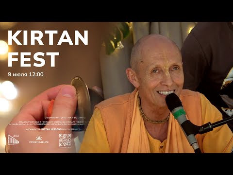 Видео: KIRTAN FEST | МОСКВА | Бхакти Ананта Кришна Госвами