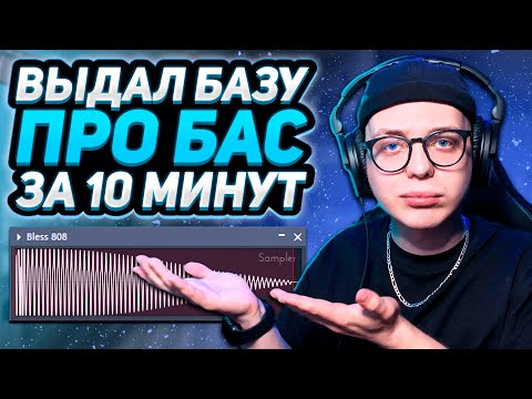 Видео: Основы качественного баса в FL Studio