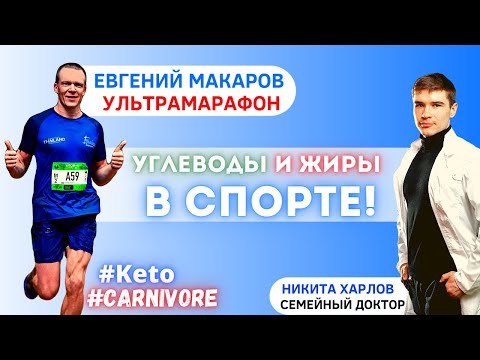 Видео: Жиры Углеводы в спорте. Спортивное питание для тренировок по бегу. Карнивор Кето диета для марафона