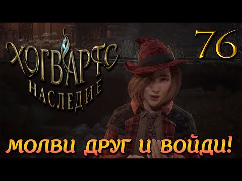 Видео: У порога дромарога! ► Hogwarts Legacy #76