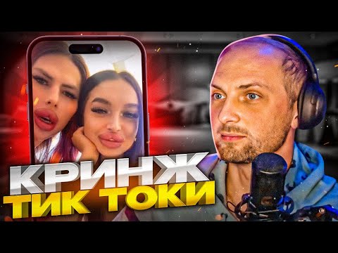 Видео: ЗУБАРЕВ СМОТРИТ КРИНЖ В ТИК ТОКЕ #2 | УГАРНЫЕ ТИК ТОКИ