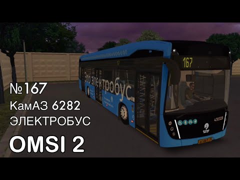 Видео: ОМСИ 2 | «Москва Север 2.2.5» на Электробусе КамАЗ 6282 по маршруту 167 + ГОЛОСОВОЙ ИНФОРМАТОР