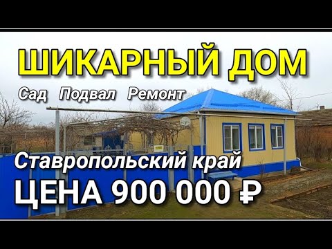 Видео: СОБСТВЕННИК ПРОДАЕТ ШИКАРНЫЙ ДОМ ЗА 900 000 В СТАВРОПОЛЬСКОМ КРАЕ