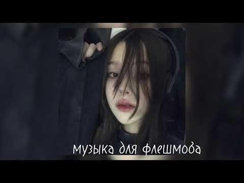 Видео: музыка для флешмоба.(с матами)