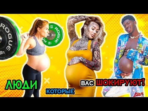 Видео: САМЫЕ НЕОБЫЧНЫЕ И ШОКИРУЮЩИЕ БЕРЕМЕННОСТИ И РОДЫ. Топ самых странных и необычных матерей.