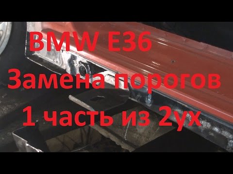 Видео: Bmw e36 Замена порогов 1 часть из 2ух.