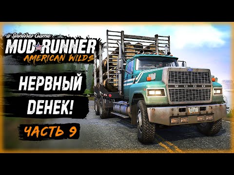 Видео: ЭТО БЫЛ ДЛИННЫЙ И ОЧЕНЬ НЕРВНЫЙ ДЕНЬ! | MudRunner ⭐ | (часть 9)