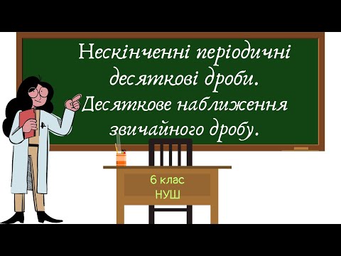 Видео: Перетворення звичайних дробів у десяткові. Нескінченні періодичні десяткові дроби.  #6клас
