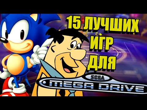 Видео: 15 ЛУЧШИХ ИГР ДЛЯ SEGA MEGA DRIVE