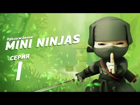 Видео: Прохождение Mini Ninjas №1 Гора Ниндзя.