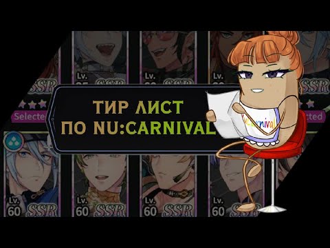 Видео: Nu:carnival. Тир лист по персонажам.