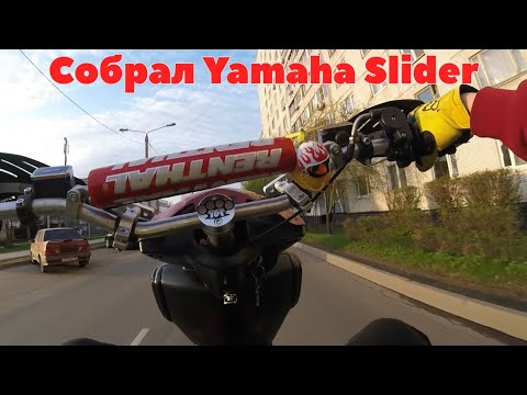 Видео: ‼️НАСТРОЙКА И ПЕРВЫЙ ВЫЕЗД YAMAHA SLIDER‼️