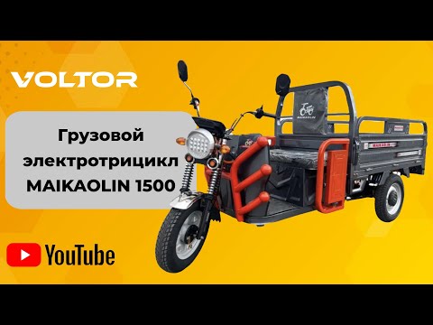 Видео: Грузовой электрический трицикл MAIKAOLIN 1500 - надежный помощник в быту