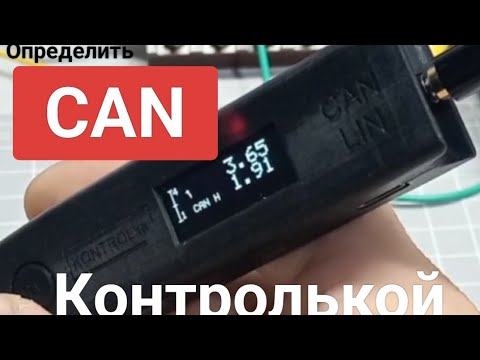 Видео: Определить CAN контролькой