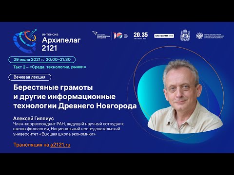 Видео: Лекторий «Архипелага 2121»: «Берестяные грамоты и другие информационные технологии древнего Новгород