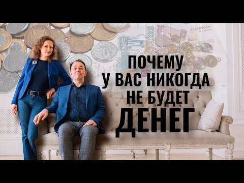 Видео: Почему у вас никогда не будет денег - 11-01-2023