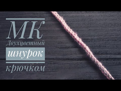 Видео: Мастер-класс. Двухцветный шнурок крючком.
