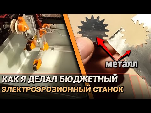 Видео: Как я делал бюджетный электроэрозионный станок