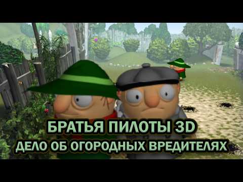 Видео: Братья Пилоты 3D: Дело об огородных вредителях ➤ ПОЛНОЕ ПРОХОЖДЕНИЕ на РУССКОМ без КОММЕНТАРИЕВ